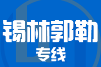 泉州到二连浩特物流公司