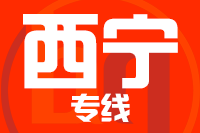 泉州到西宁物流公司
