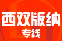 泉州到景洪物流公司