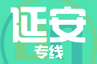 泉州到子长物流公司