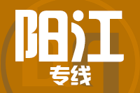 泉州到阳春物流公司