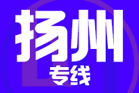 泉州到高邮物流公司