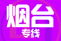 泉州到龙口物流公司