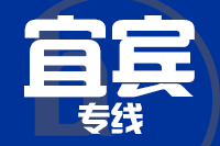 泉州到宜宾物流公司