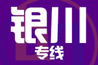 泉州到银川物流公司