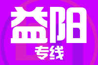 泉州到沅江物流公司
