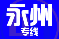 泉州到永州物流公司