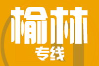 泉州到榆林物流公司