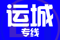 泉州到运城物流公司
