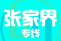 泉州到张家界物流公司