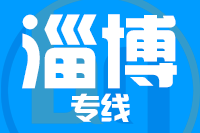 泉州到淄博物流公司