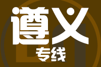 泉州到遵义物流公司